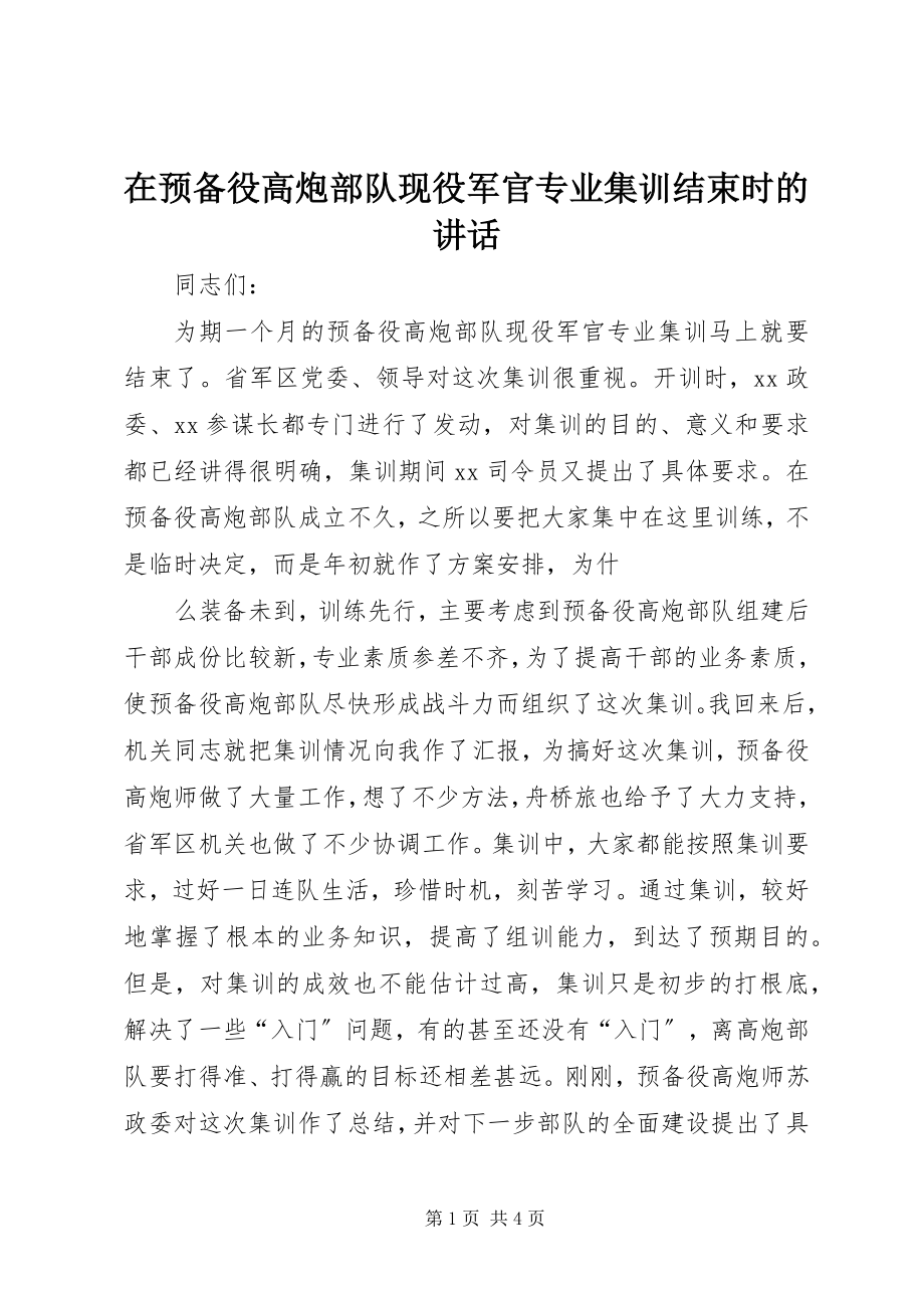 2023年在预备役高炮部队现役军官专业集训结束时的致辞.docx_第1页