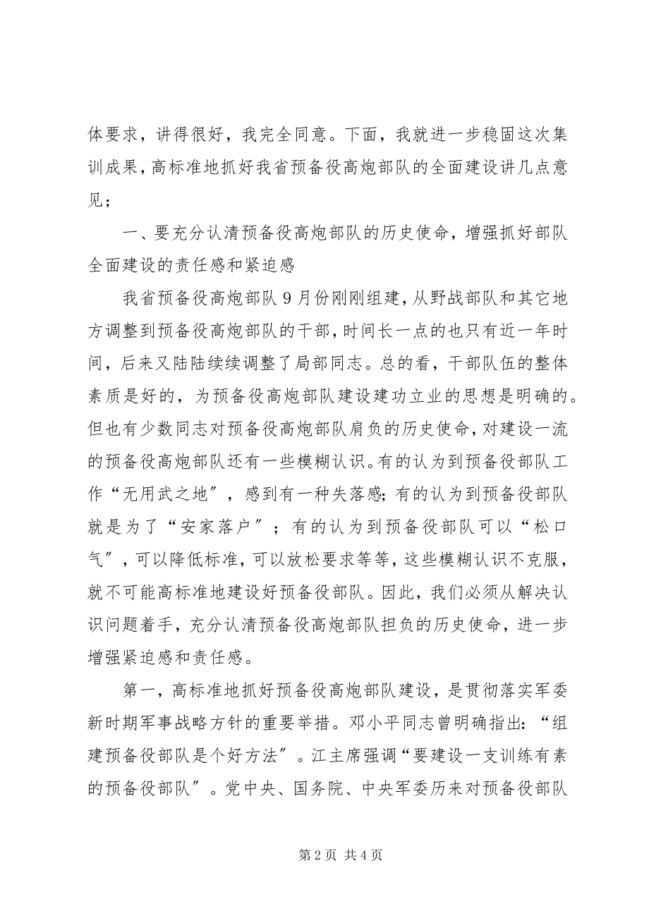 2023年在预备役高炮部队现役军官专业集训结束时的致辞.docx_第2页