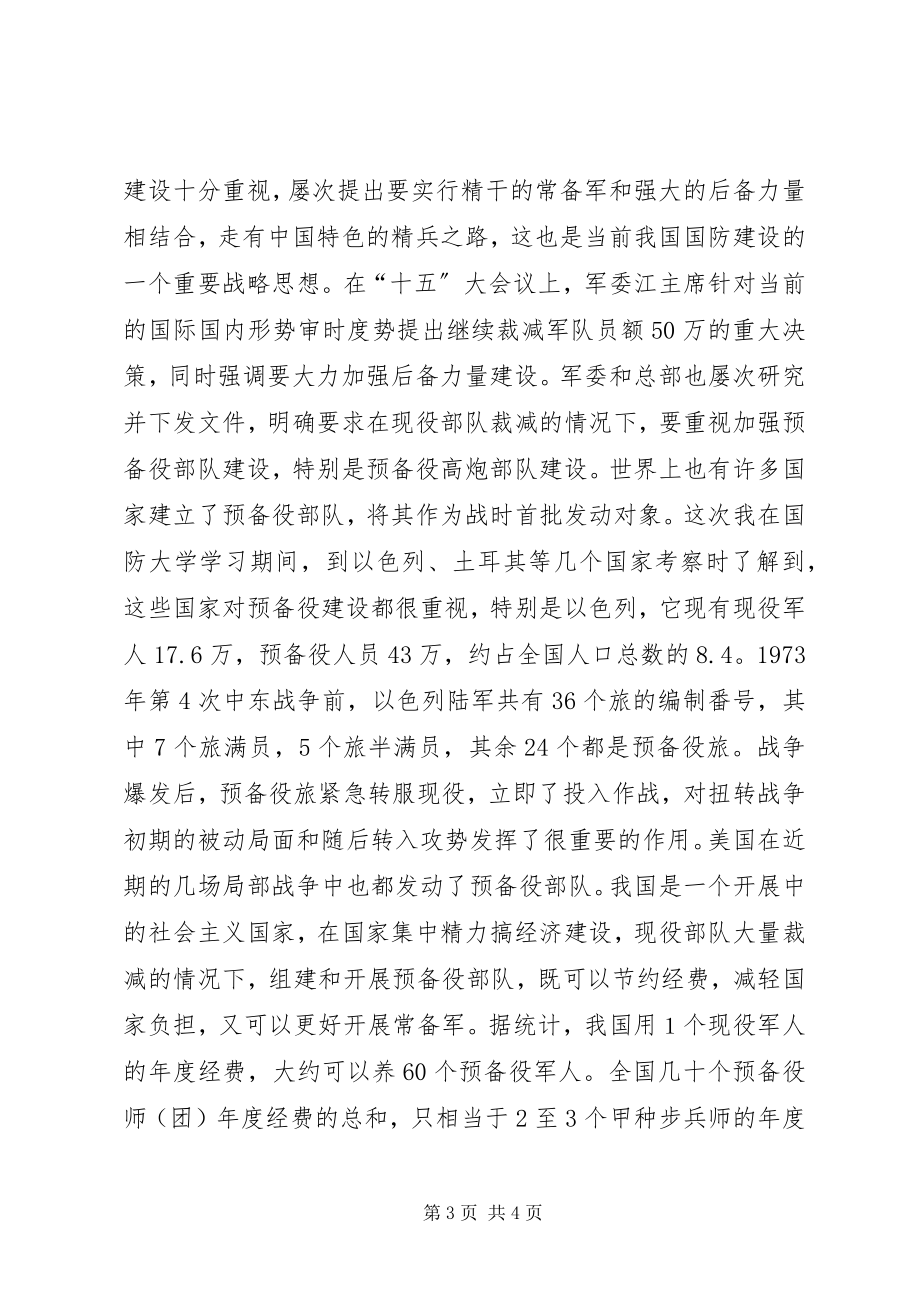 2023年在预备役高炮部队现役军官专业集训结束时的致辞.docx_第3页