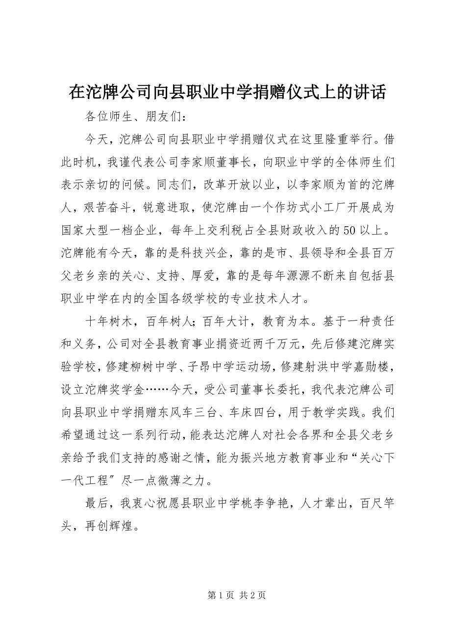 2023年在沱牌公司向县职业中学捐赠仪式上的致辞.docx_第1页