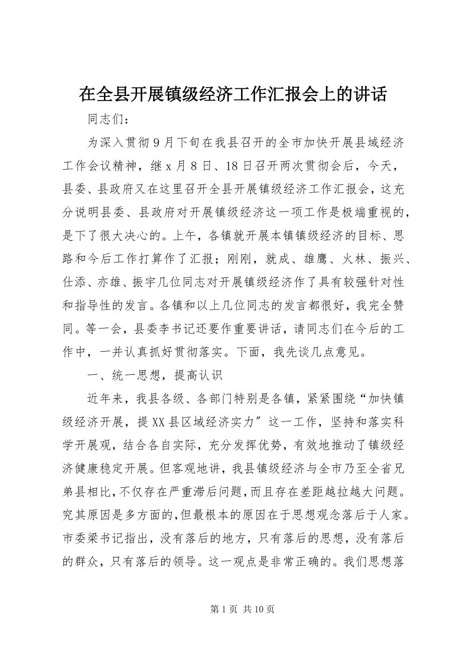 2023年在全县发展镇级经济工作汇报会上的致辞.docx_第1页