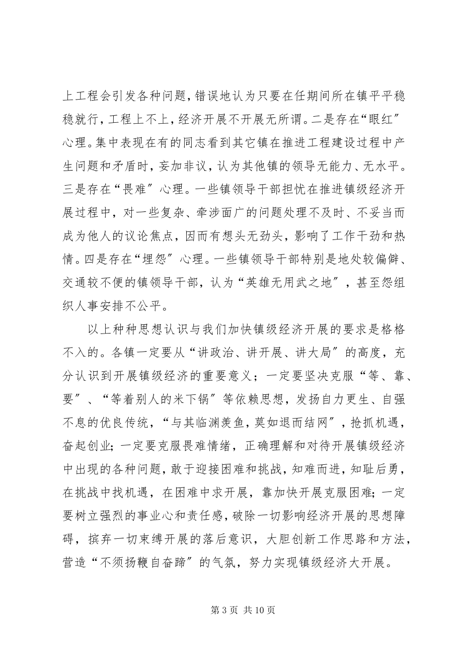 2023年在全县发展镇级经济工作汇报会上的致辞.docx_第3页