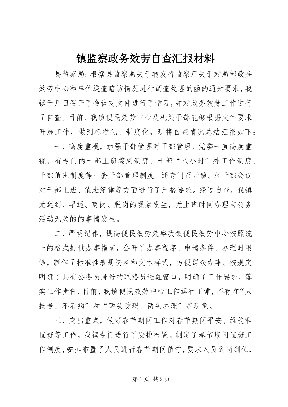 2023年镇监察政务服务自查汇报材料.docx_第1页