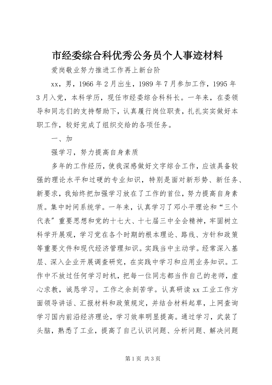 2023年市经委综合科优秀公务员个人事迹材料.docx_第1页