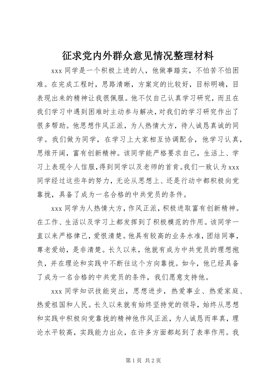 2023年征求党内外群众意见情况整理材料.docx_第1页