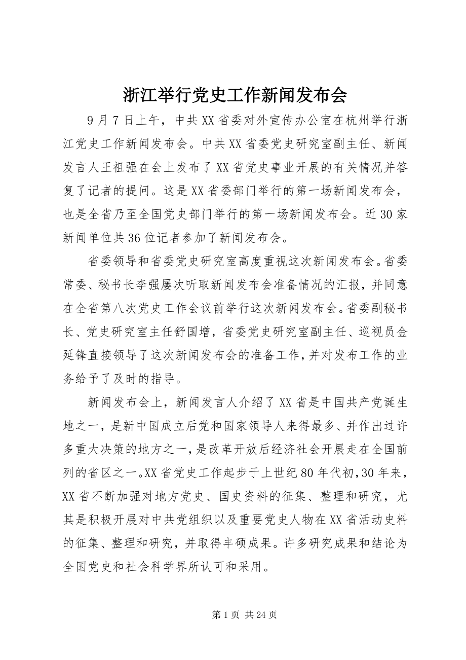 2023年浙江举行党史工作新闻发布会.docx_第1页