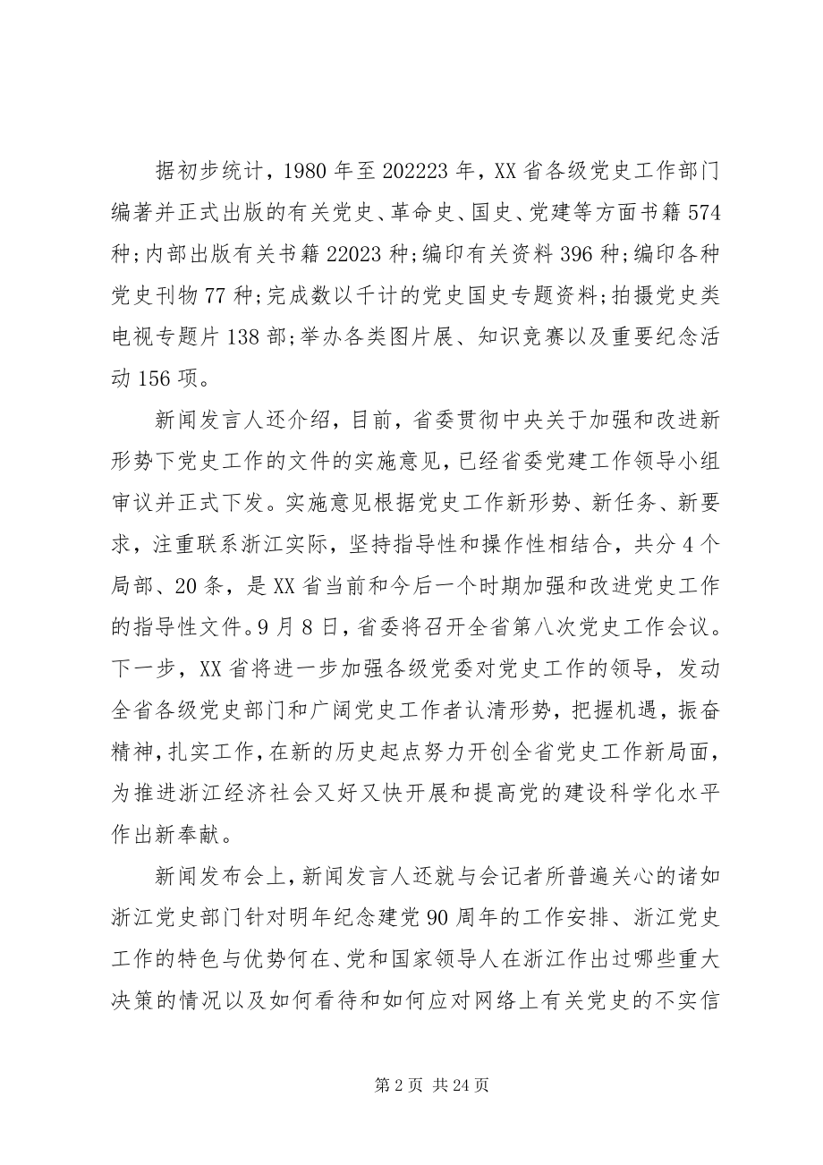 2023年浙江举行党史工作新闻发布会.docx_第2页