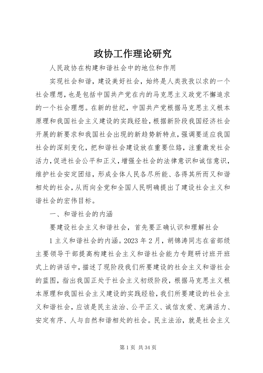 2023年政协工作理论研究.docx_第1页