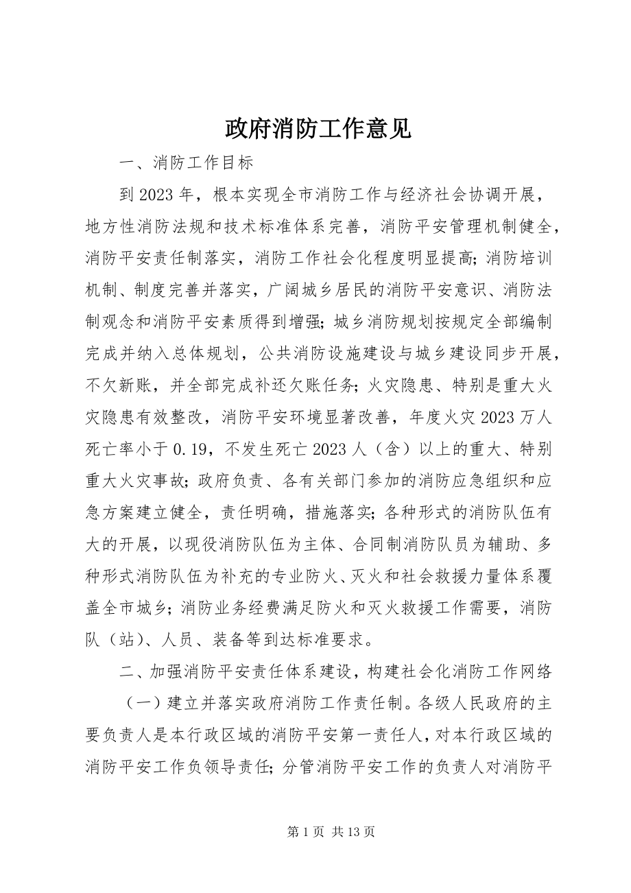 2023年政府消防工作意见.docx_第1页