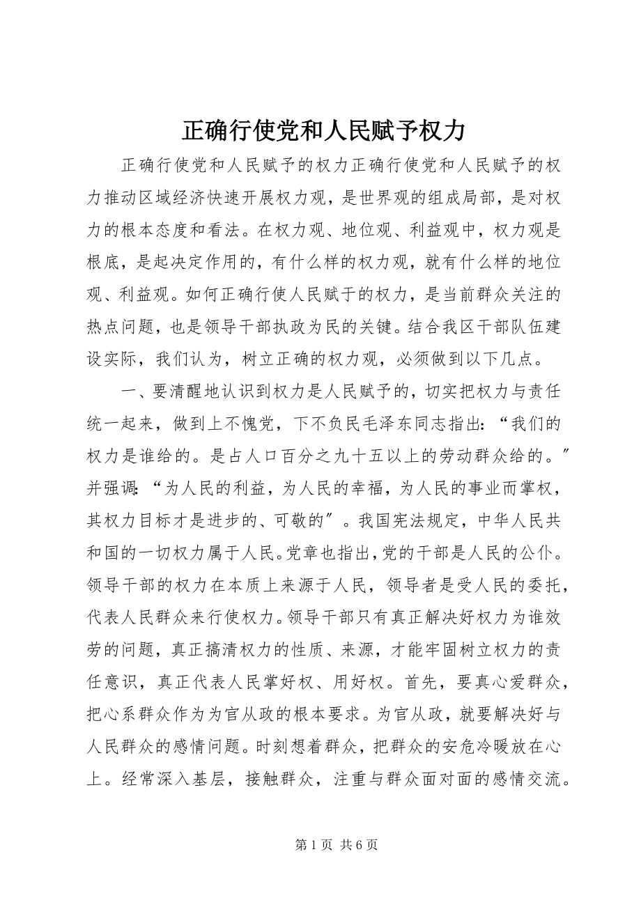 2023年正确行使党和人民赋予权力.docx_第1页