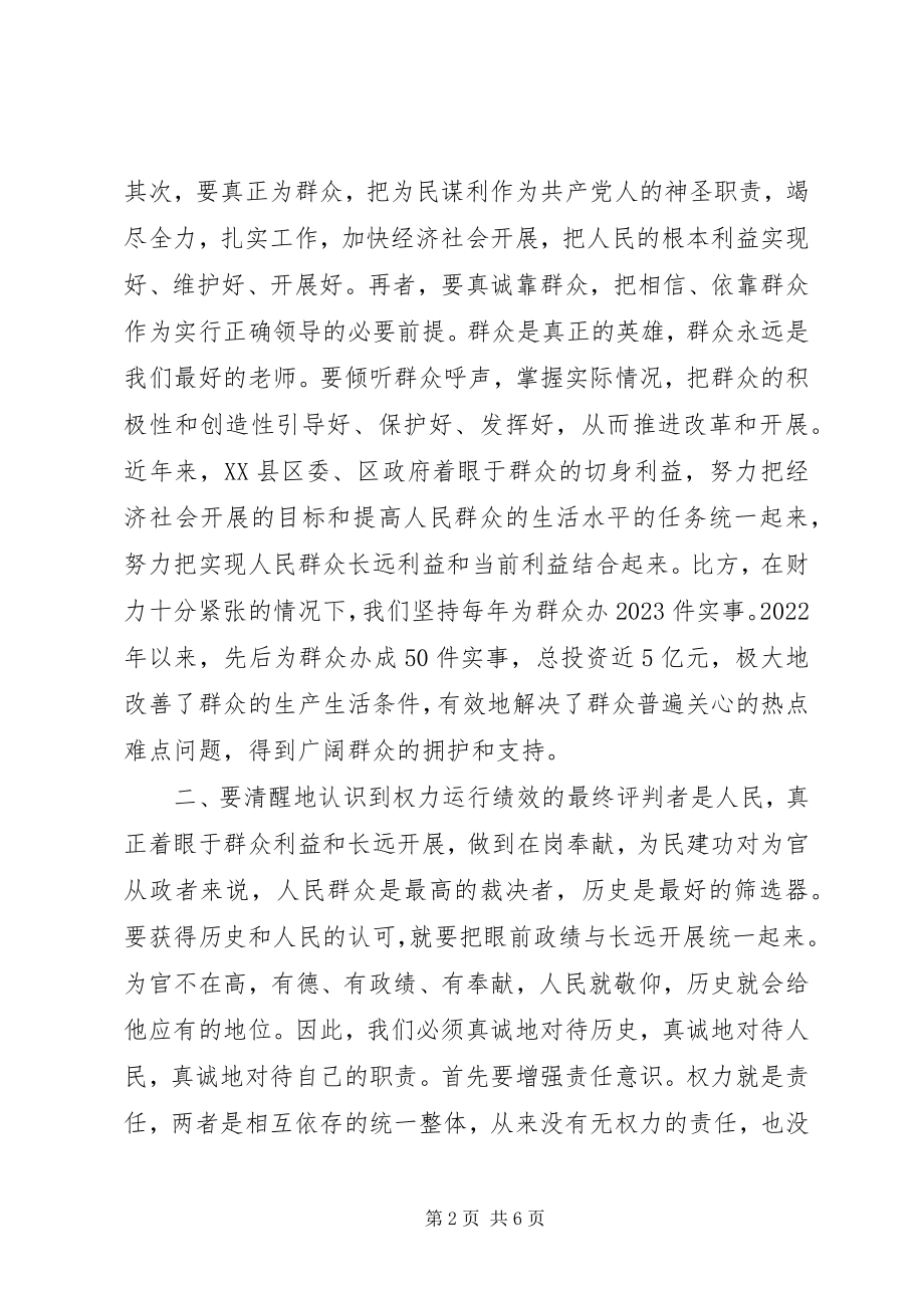 2023年正确行使党和人民赋予权力.docx_第2页