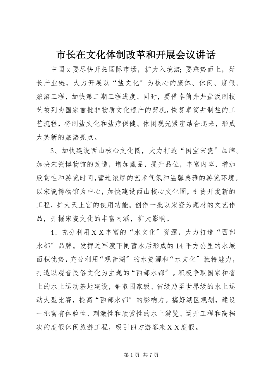 2023年市长在文化体制改革和发展会议致辞.docx_第1页