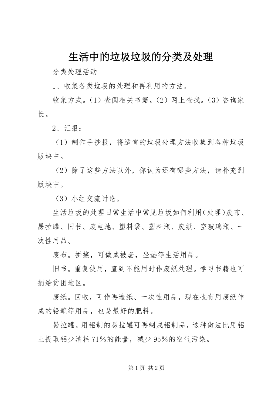 2023年生活中的垃圾垃圾的分类及处理.docx_第1页