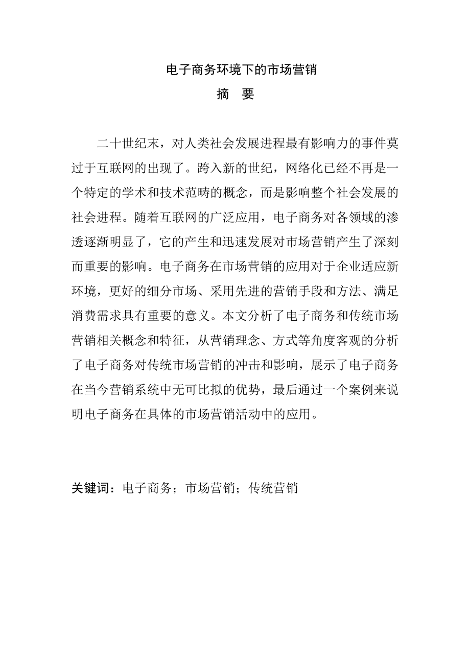 电子商务环境下的市场营销分析研究市场营销专业.doc_第1页