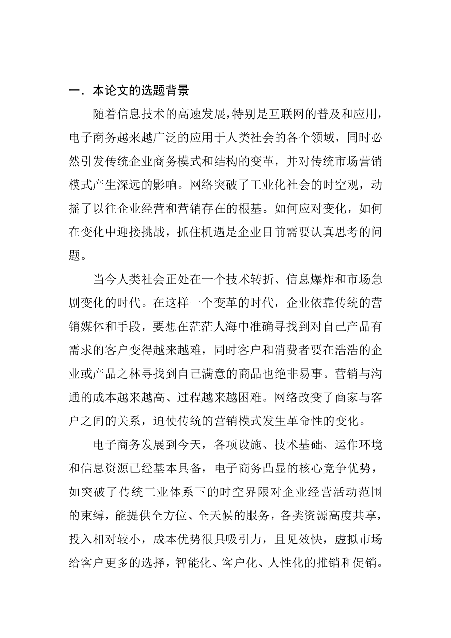 电子商务环境下的市场营销分析研究市场营销专业.doc_第3页