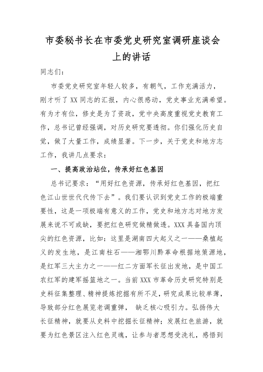 市委秘书长在市委党史研究室调研座谈会上的讲话.docx_第1页