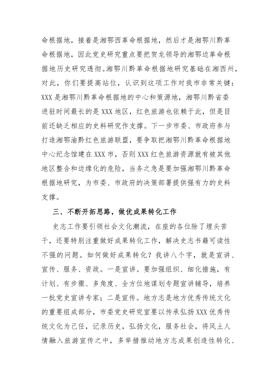 市委秘书长在市委党史研究室调研座谈会上的讲话.docx_第3页