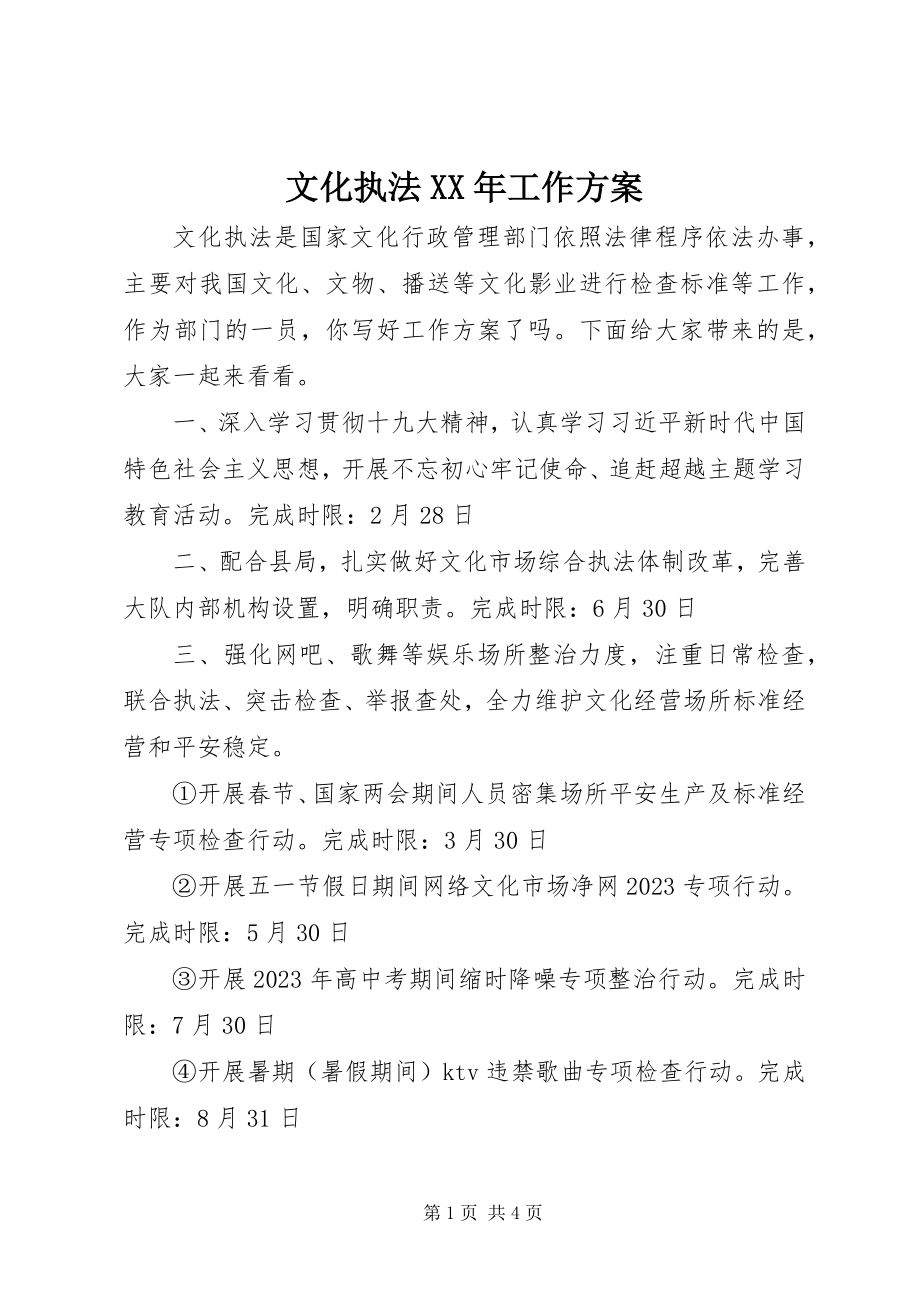 2023年文化执法工作计划.docx_第1页