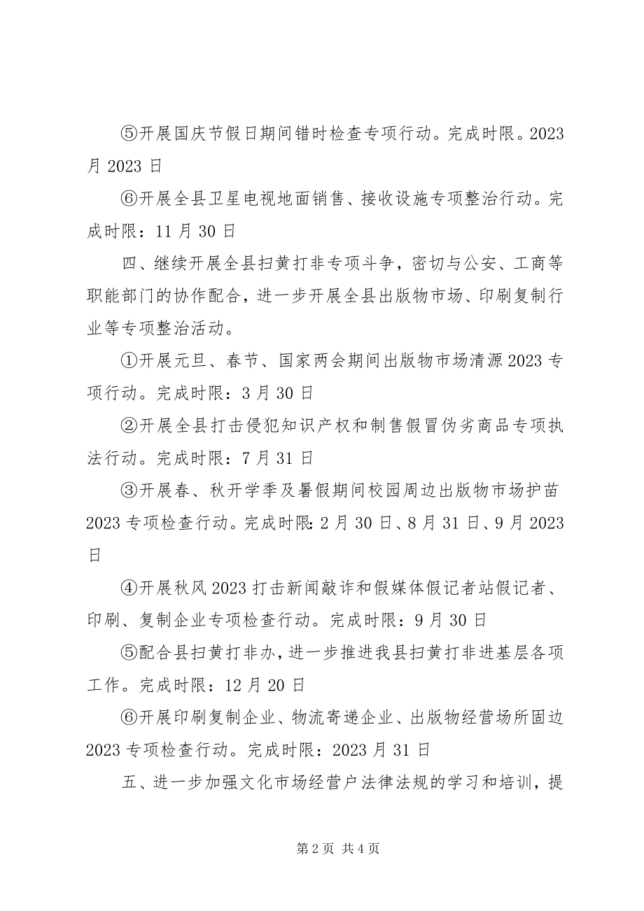 2023年文化执法工作计划.docx_第2页