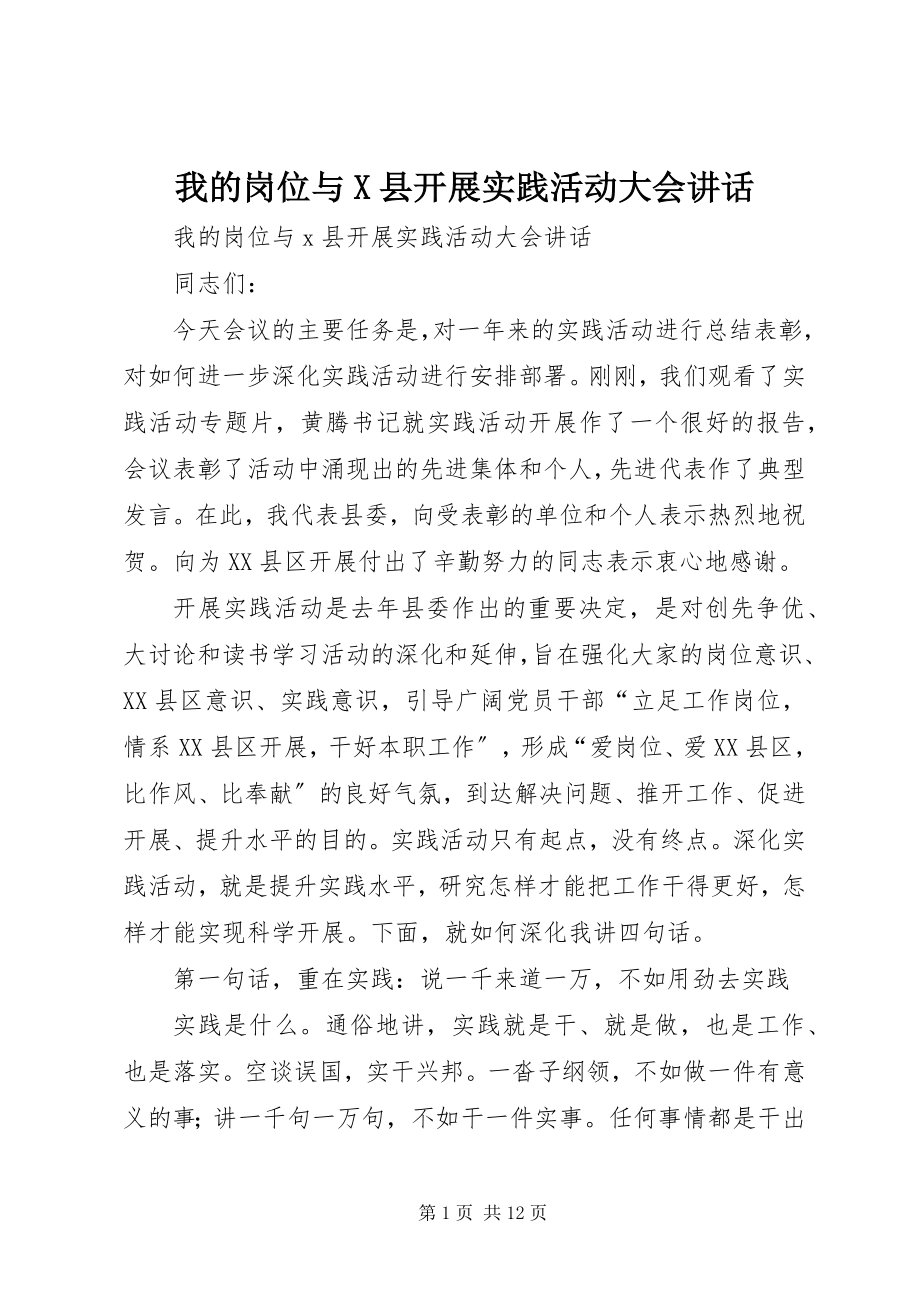 2023年我的岗位与X县发展实践活动大会致辞.docx_第1页