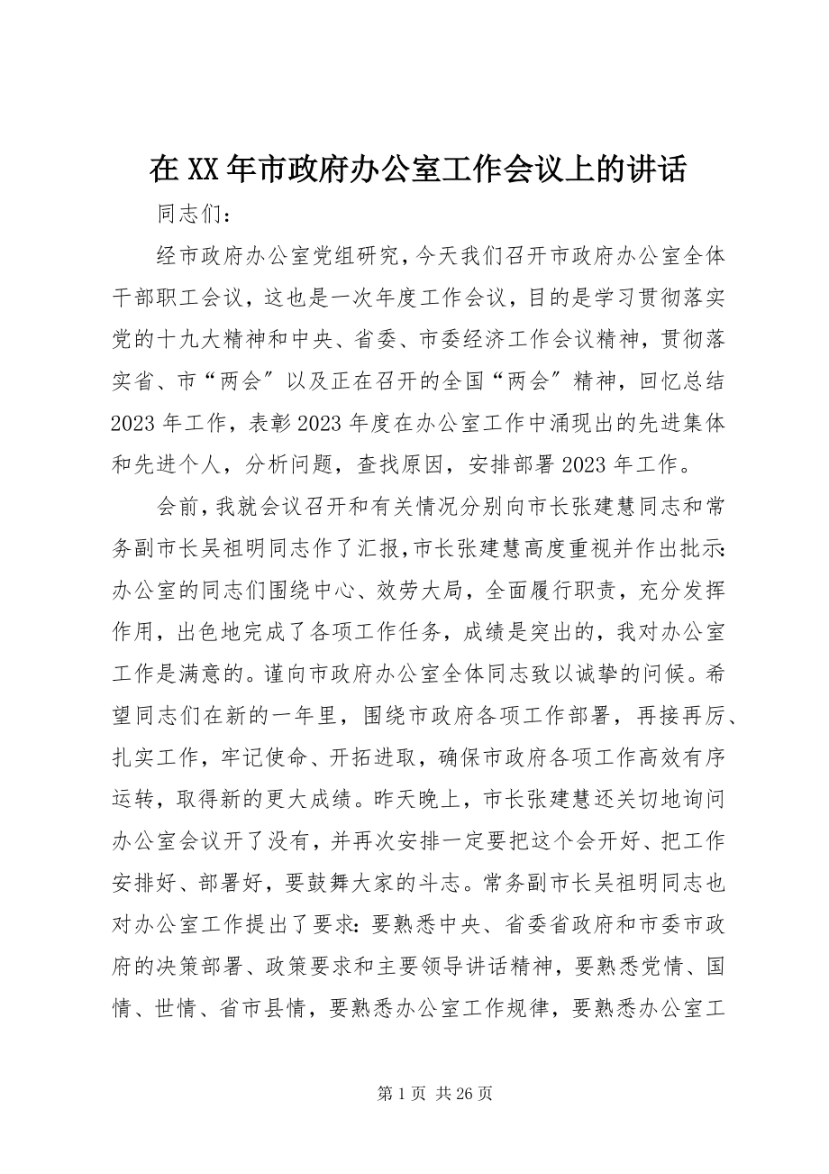 2023年在市政府办公室工作会议上的致辞3.docx_第1页