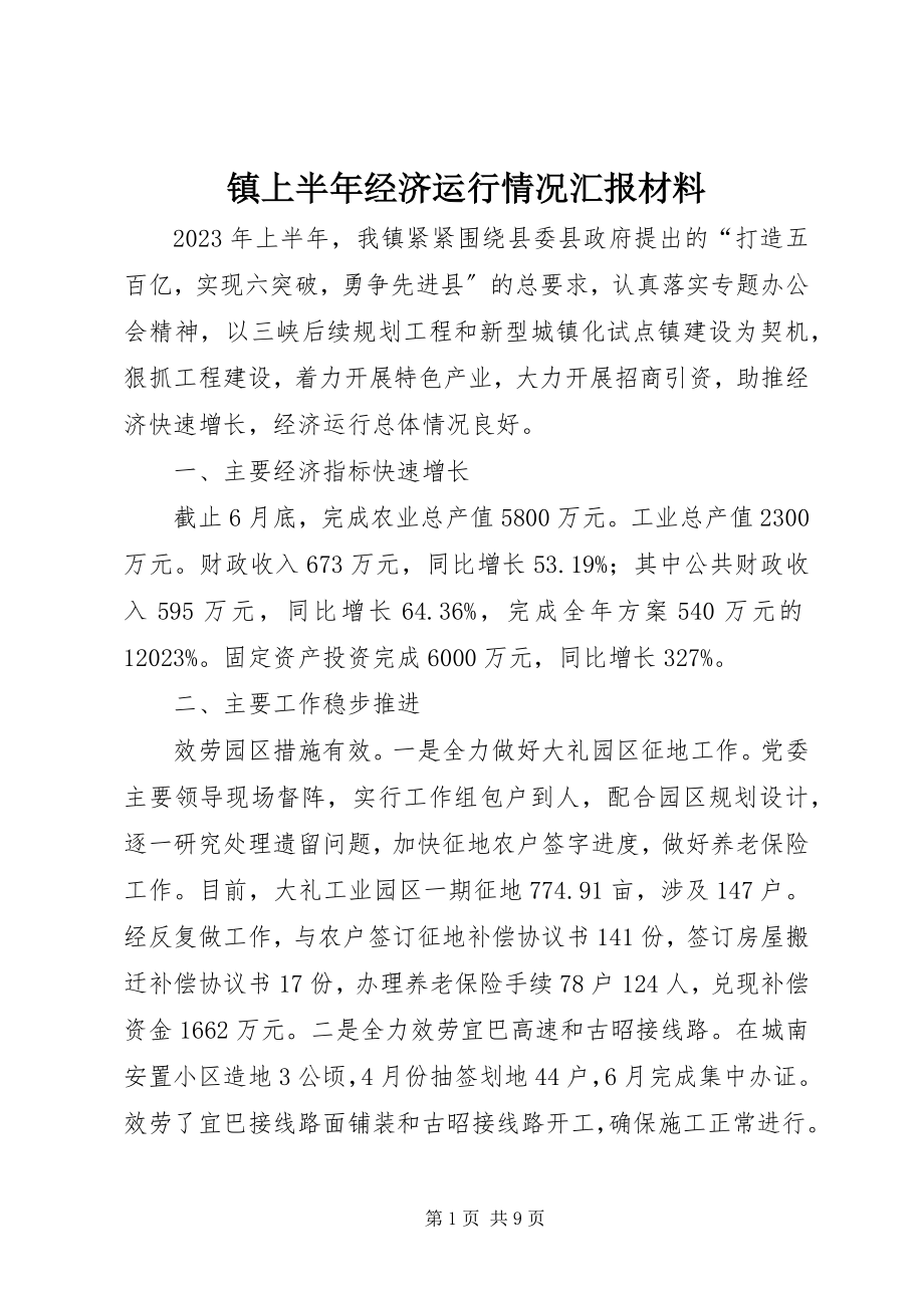 2023年镇上半年经济运行情况汇报材料.docx_第1页