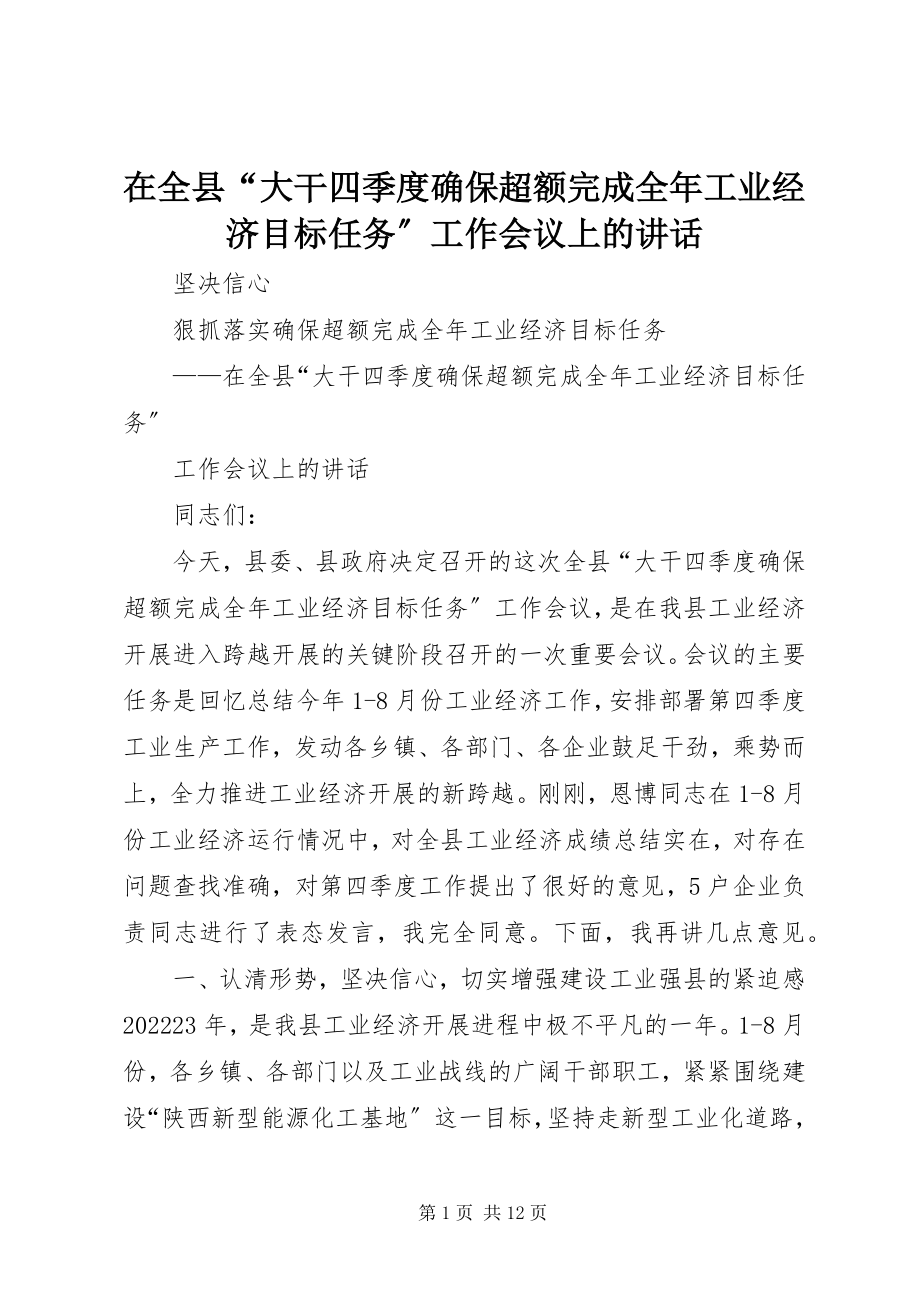 2023年在全县“大干四季度确保超额完成全年工业经济目标任务”工作会议上的致辞.docx_第1页