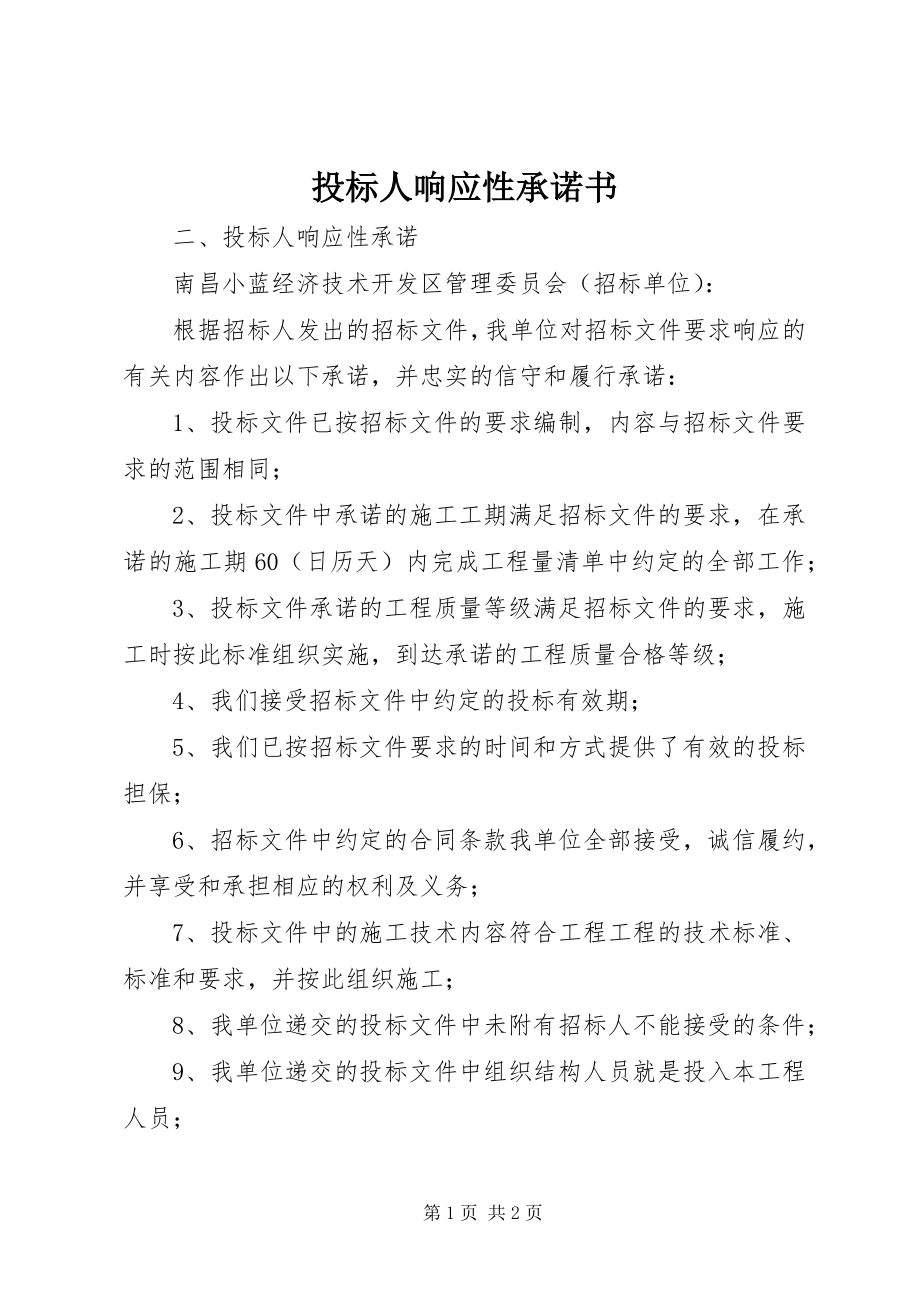 2023年投标人响应性承诺书.docx_第1页