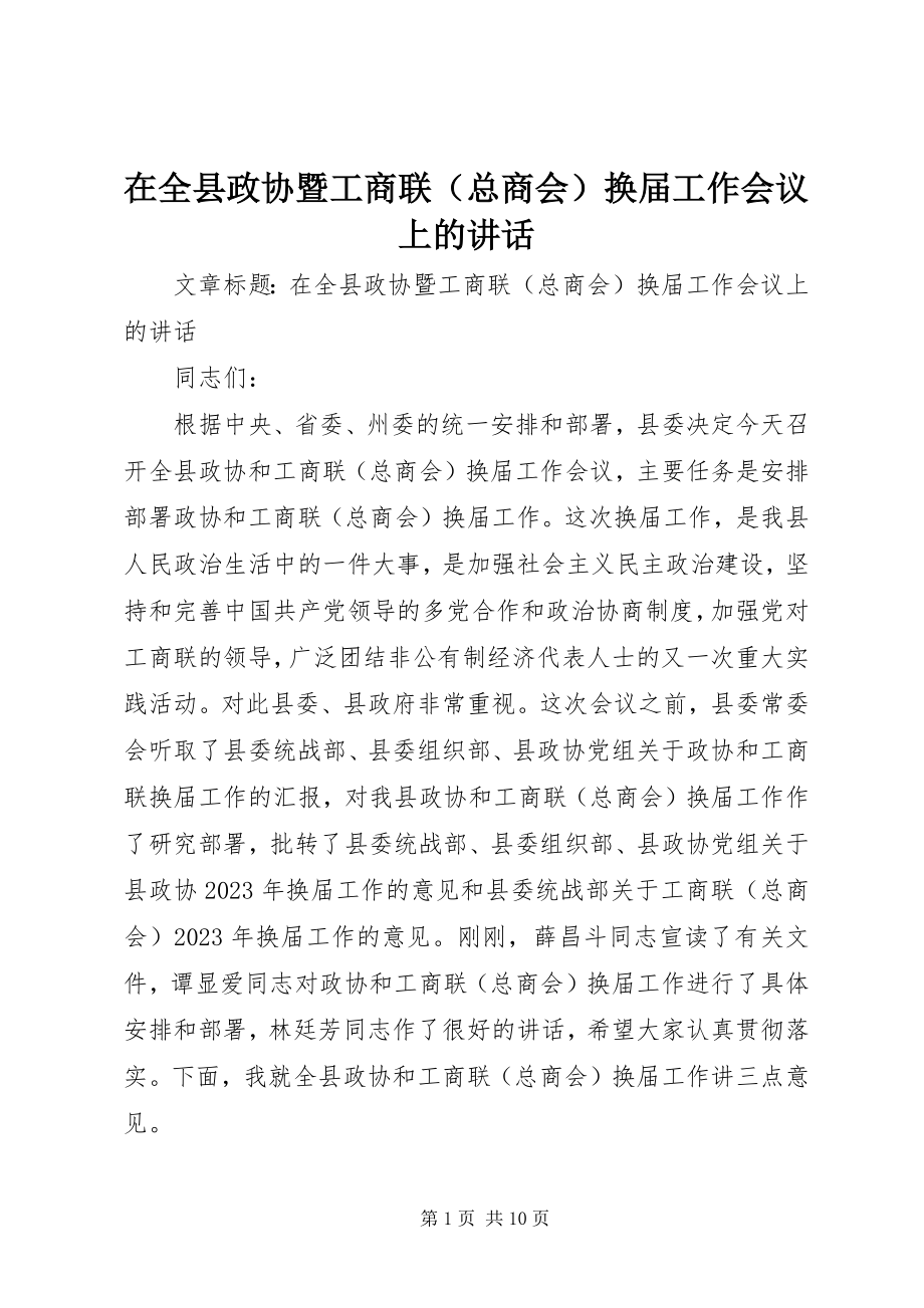 2023年在全县政协暨工商联换届工作会议上的致辞.docx_第1页