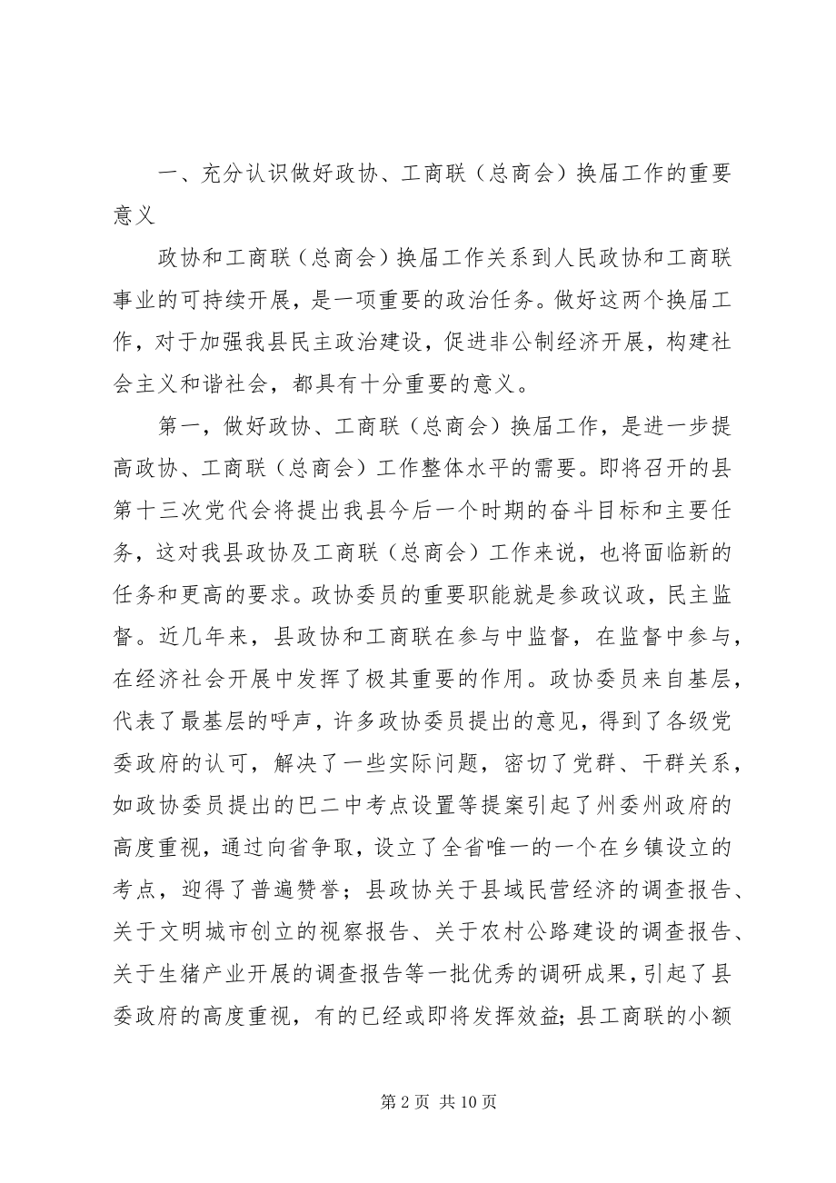 2023年在全县政协暨工商联换届工作会议上的致辞.docx_第2页