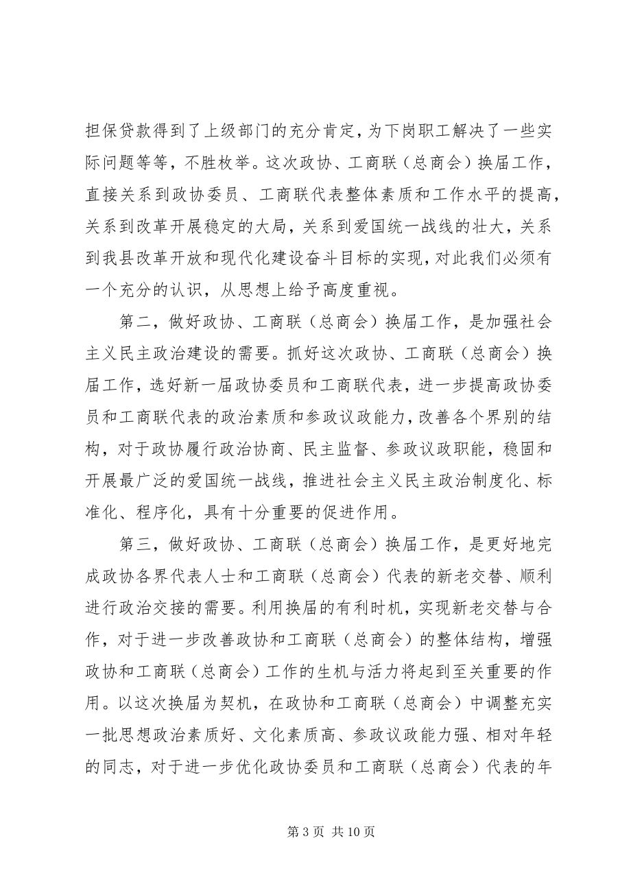 2023年在全县政协暨工商联换届工作会议上的致辞.docx_第3页