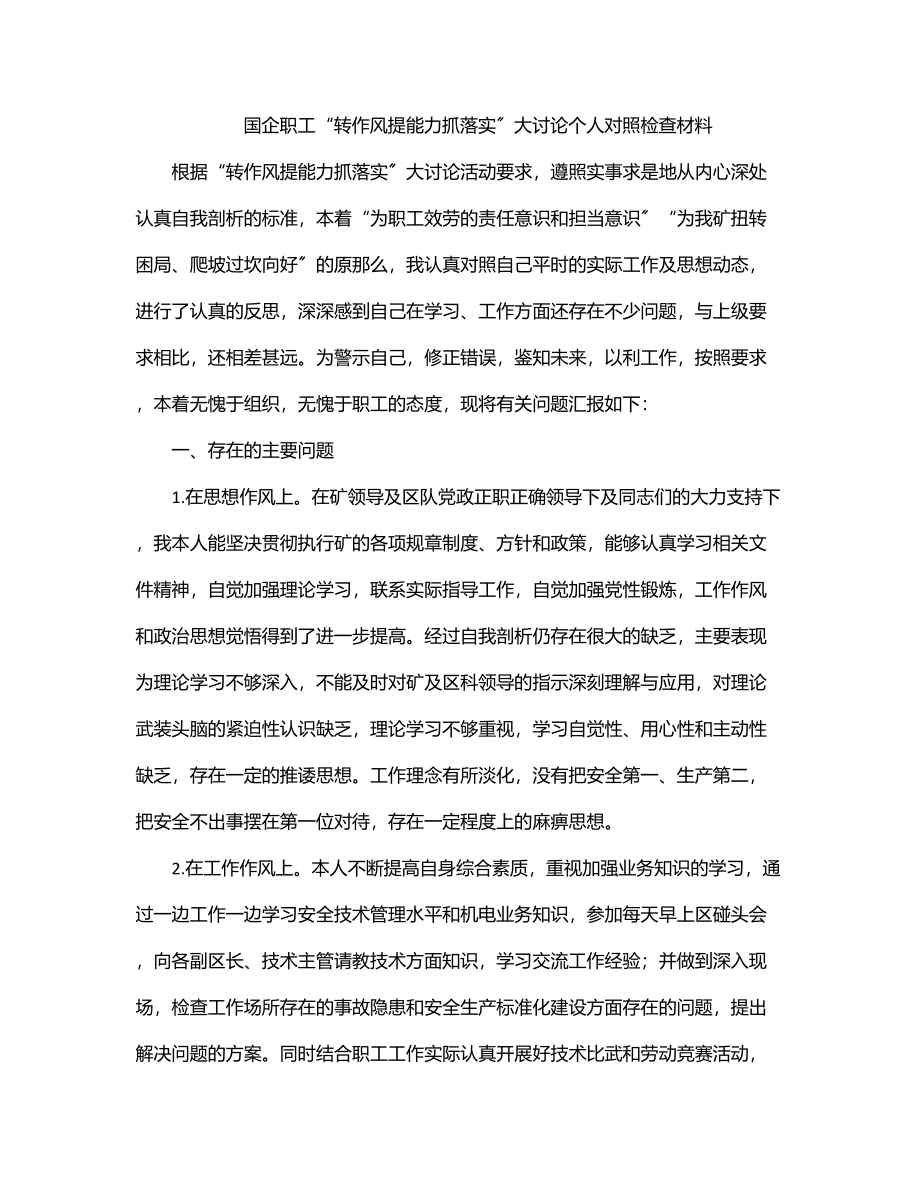 国企职工“转作风提能力抓落实”大讨论个人对照检查材料.docx_第1页