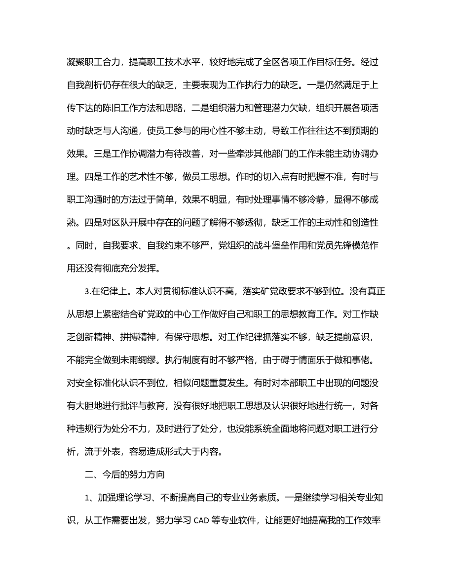 国企职工“转作风提能力抓落实”大讨论个人对照检查材料.docx_第2页