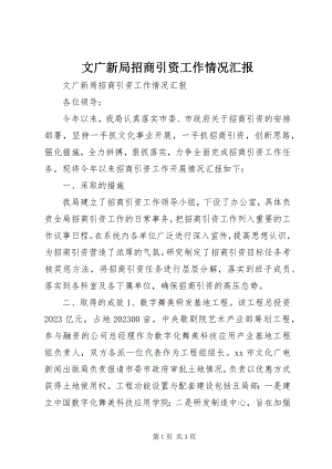 2023年文广新局招商引资工作情况汇报.docx