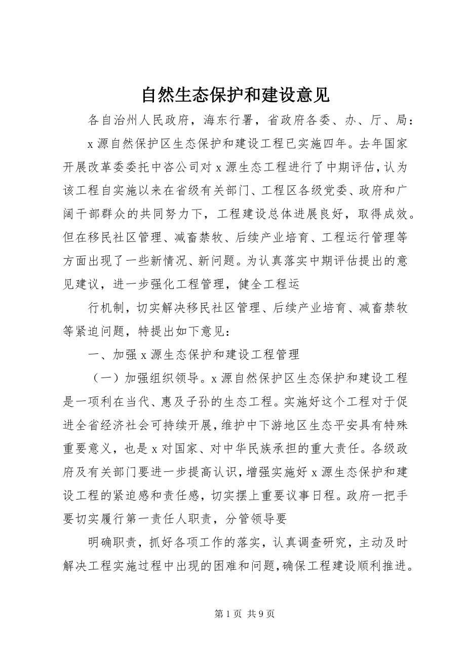 2023年自然生态保护和建设意见.docx_第1页