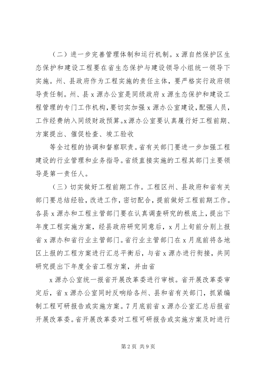 2023年自然生态保护和建设意见.docx_第2页