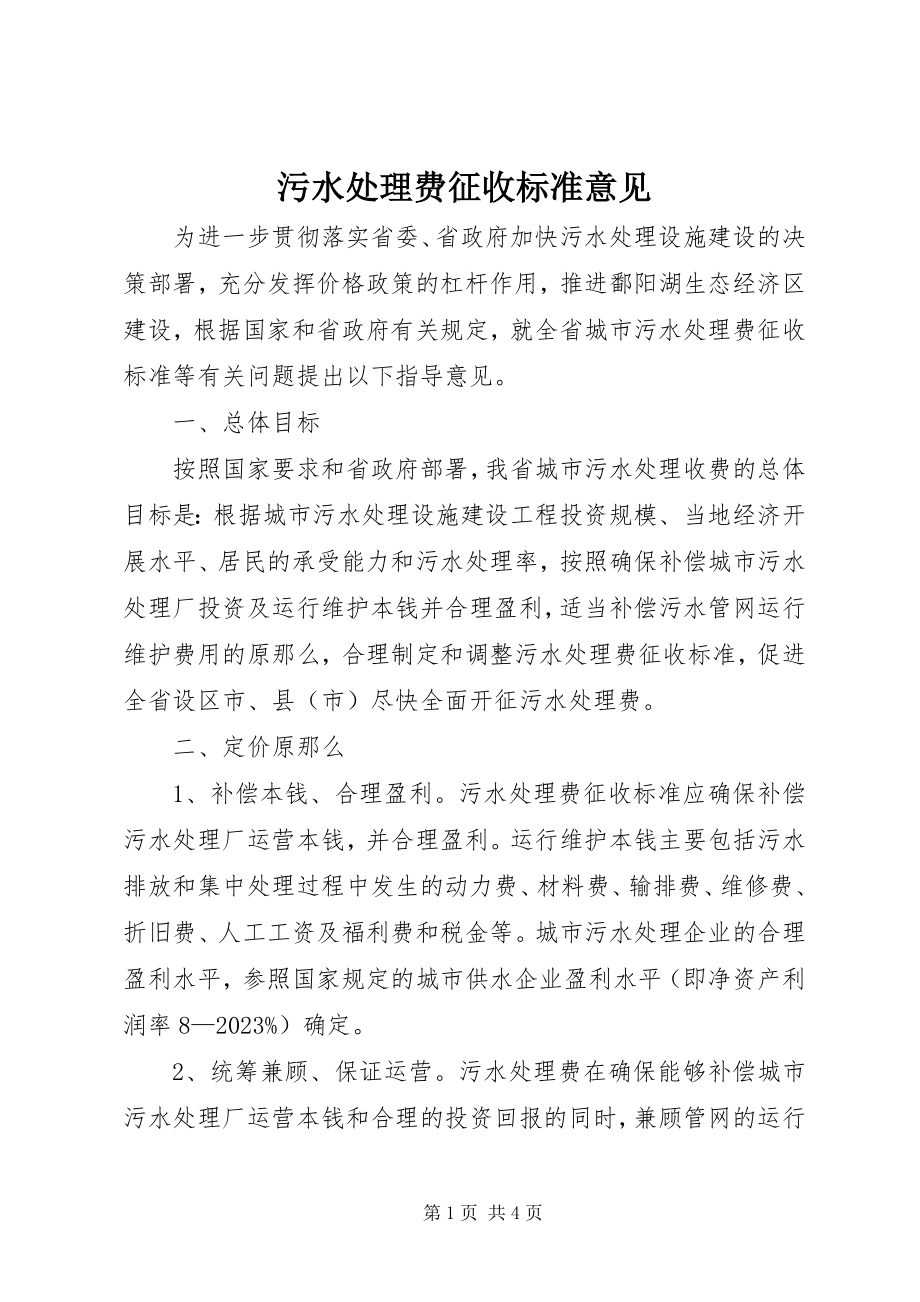 2023年污水处理费征收标准意见.docx_第1页