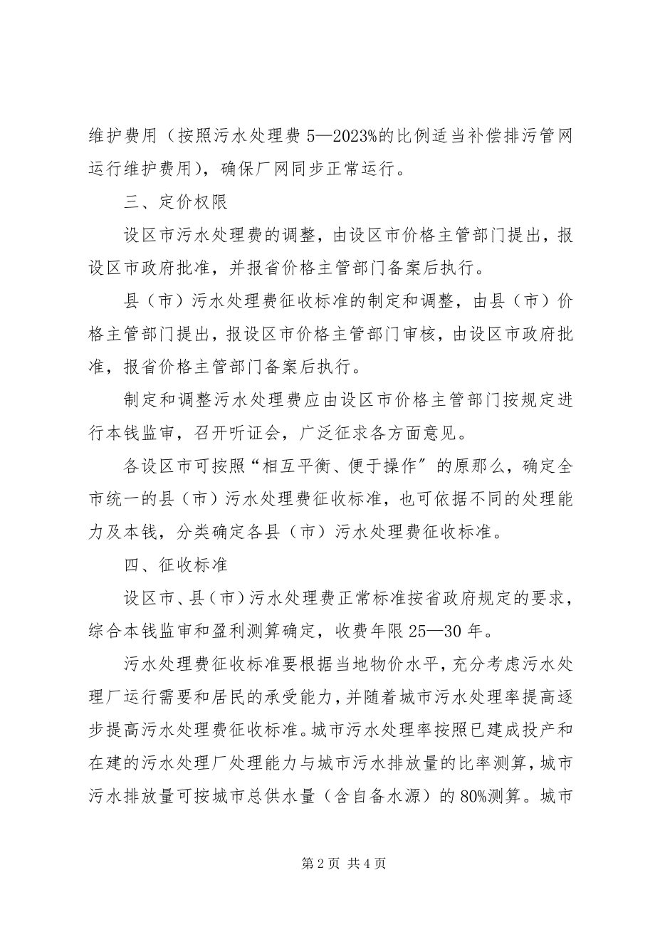 2023年污水处理费征收标准意见.docx_第2页