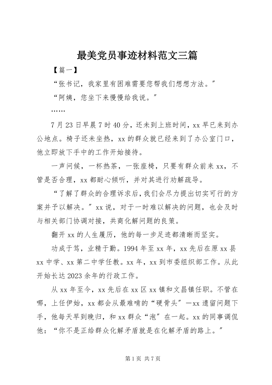 2023年最美党员事迹材料三篇.docx_第1页