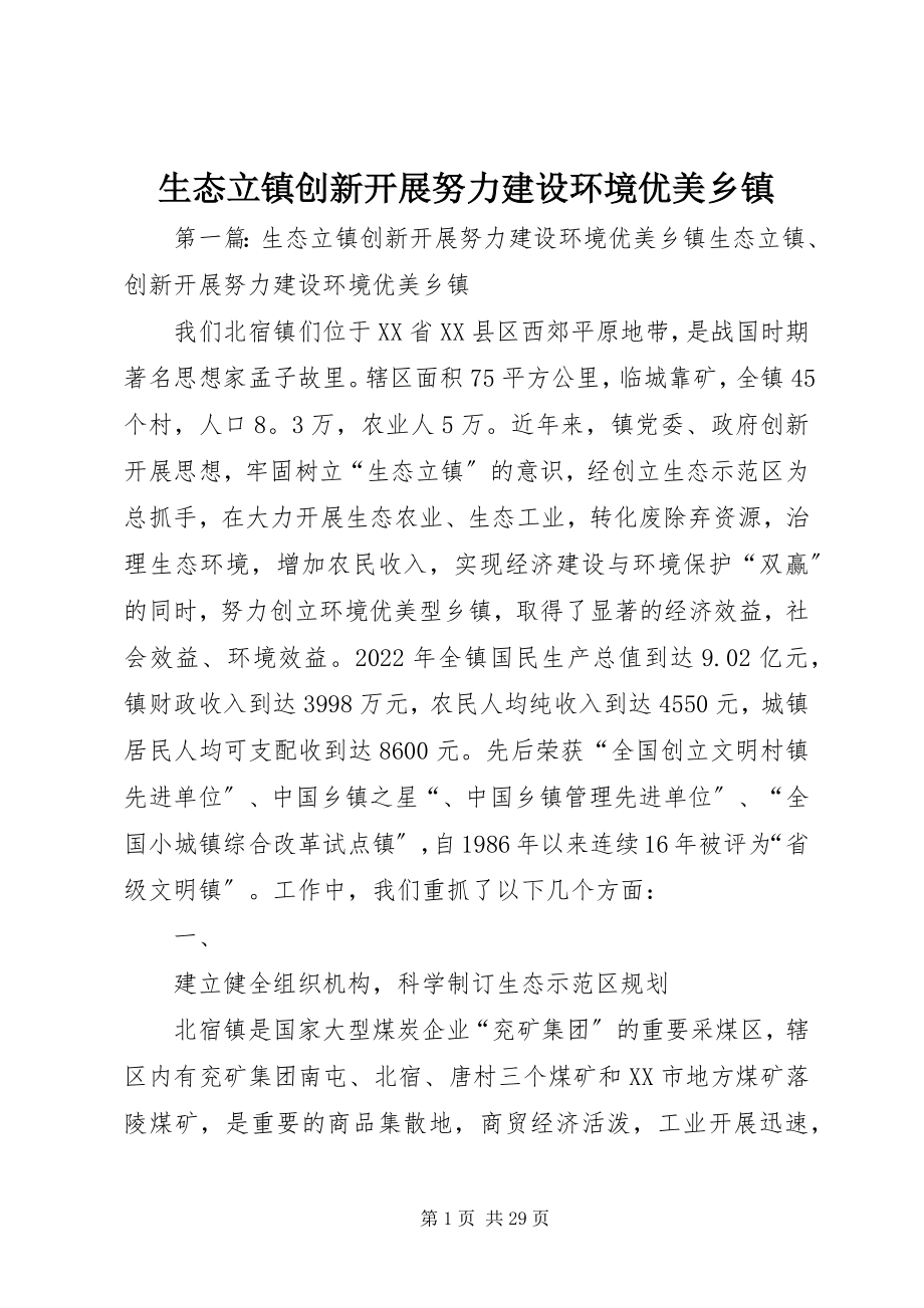 2023年生态立镇创新发展努力建设环境优美乡镇.docx_第1页