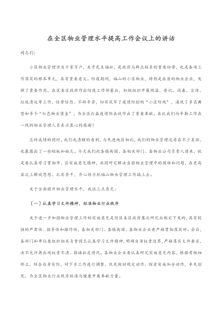 在全区物业管理水平提高工作会议上的讲话.docx_第1页