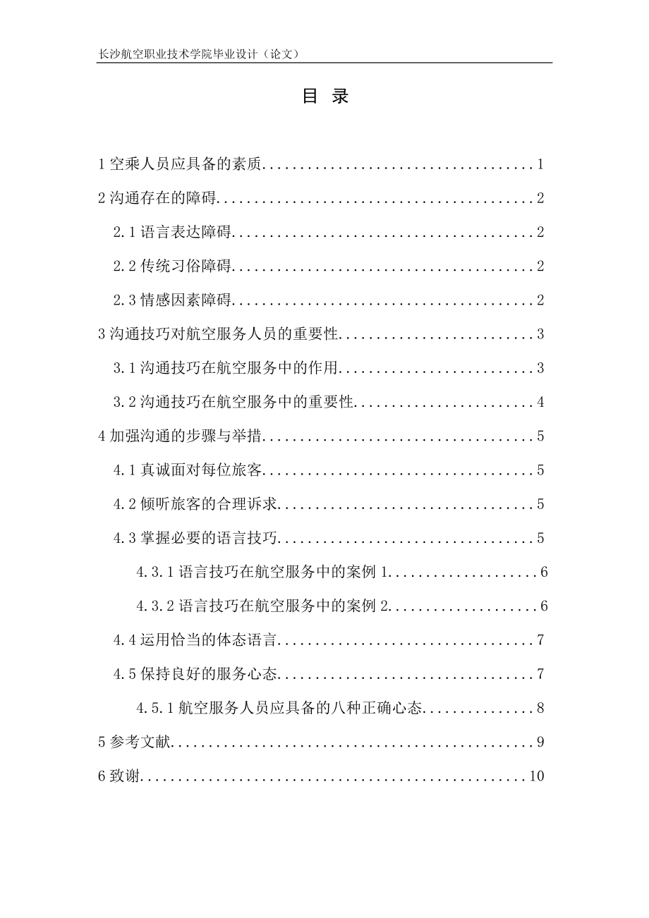 航空服务人员沟通技巧方案设计空乘管理专业.doc_第3页