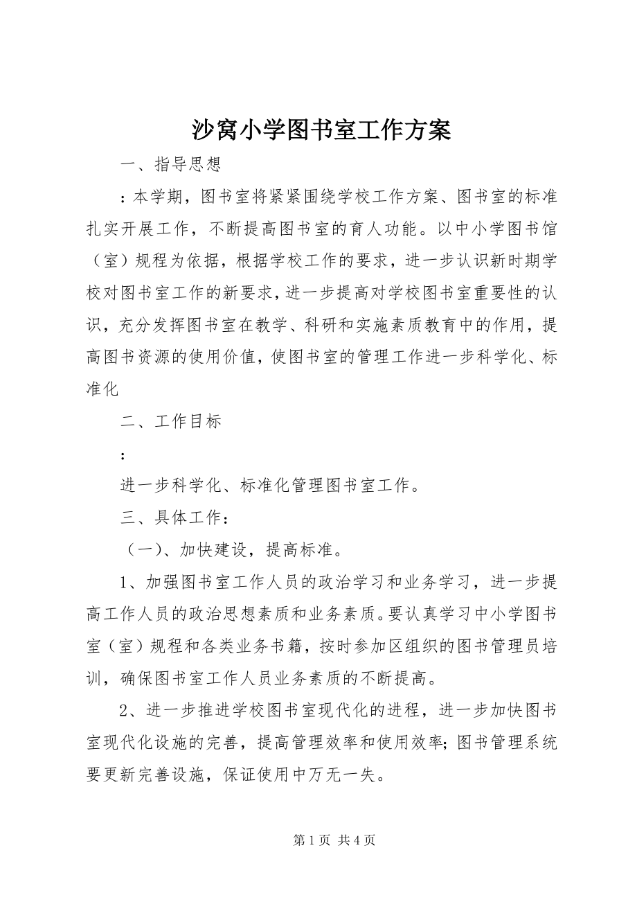 2023年沙窝小学图书室工作计划.docx_第1页