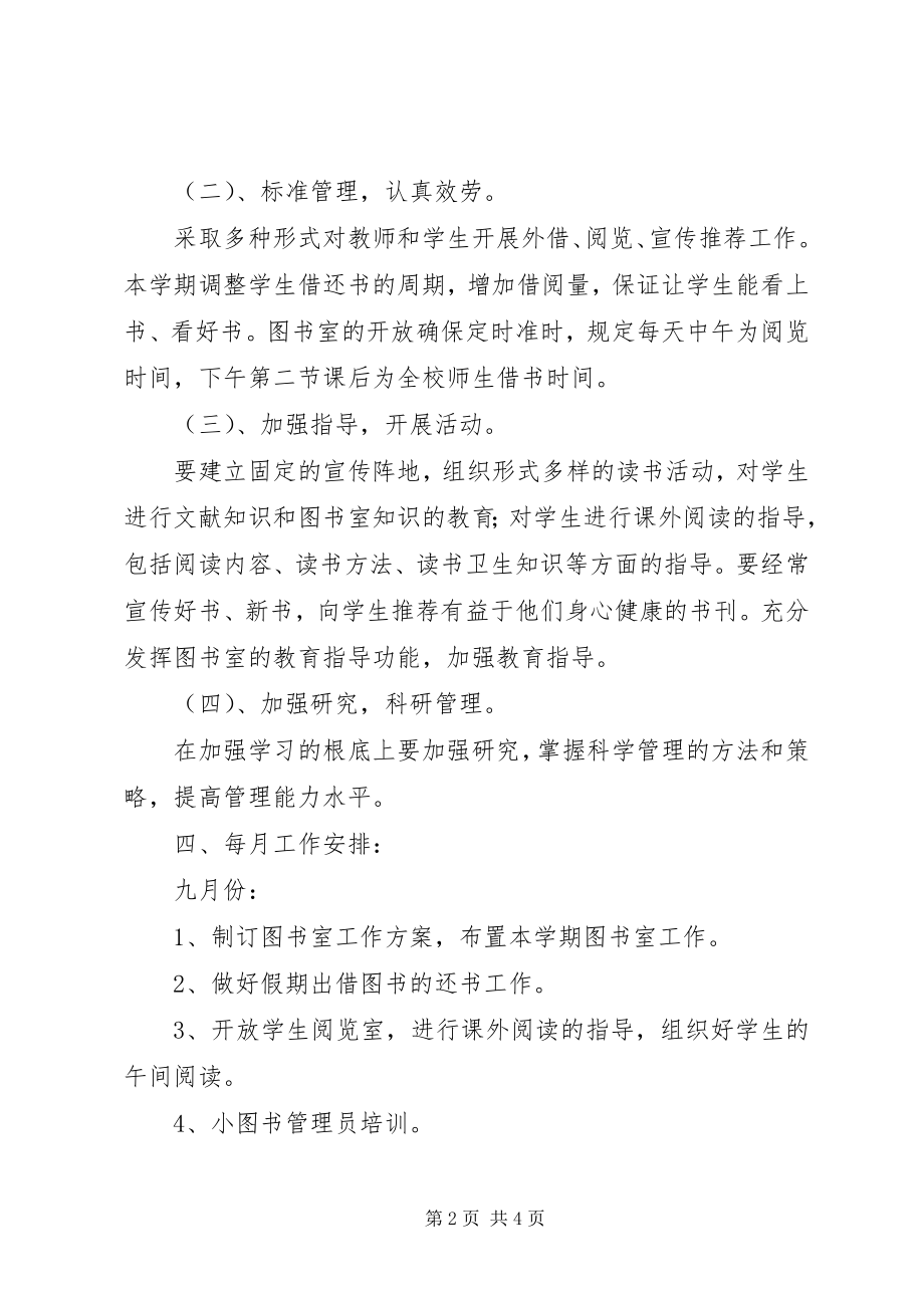 2023年沙窝小学图书室工作计划.docx_第2页