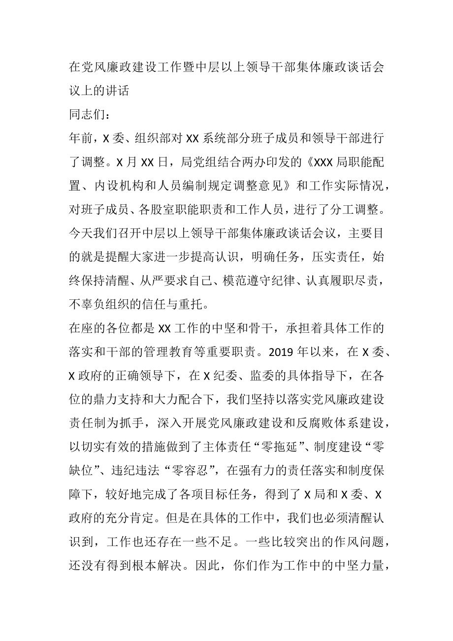 在党风廉政建设工作暨中层以上领导干部集体廉政谈话会议上的讲话.docx_第1页