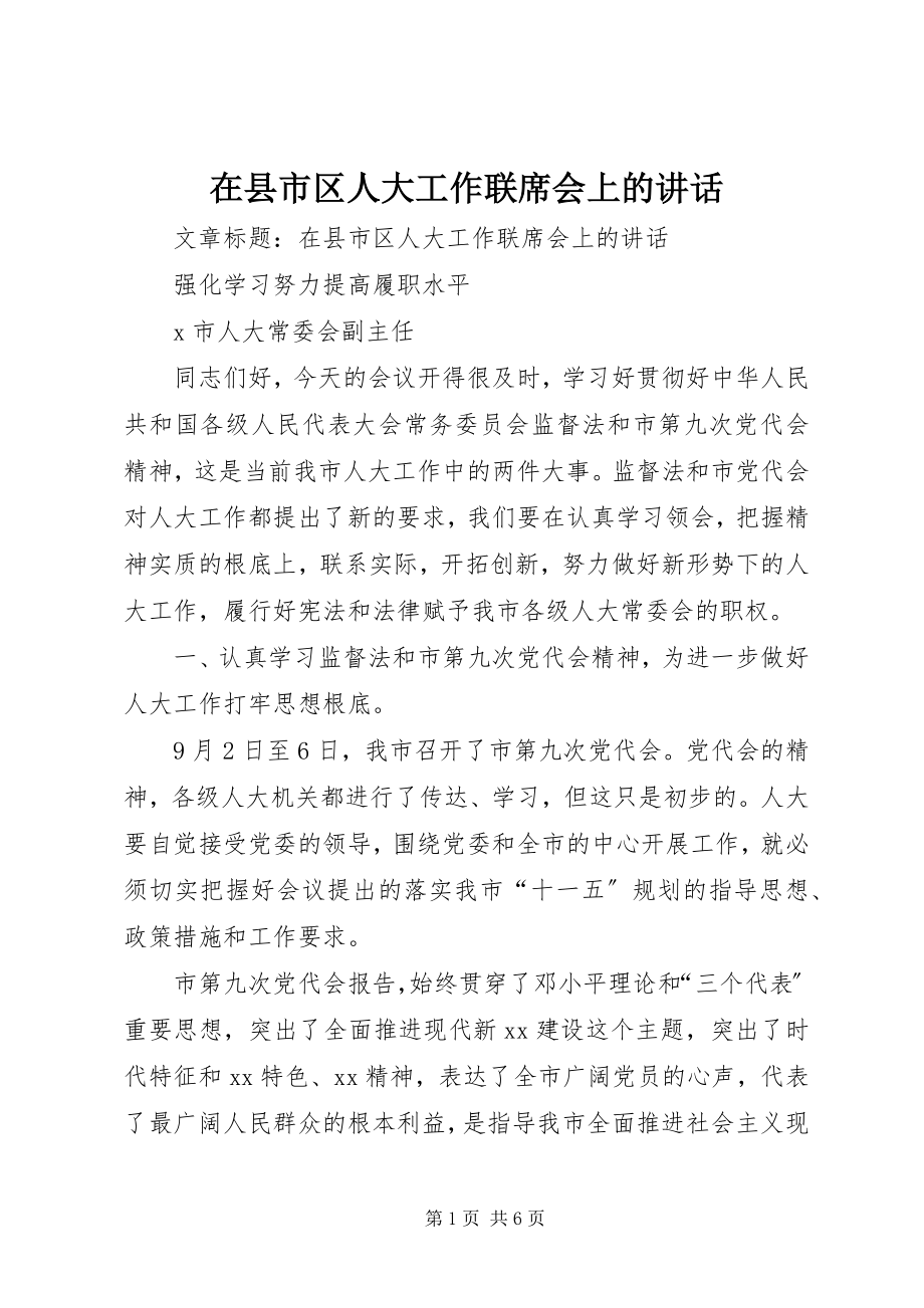 2023年在县市区人大工作联席会上的致辞.docx_第1页