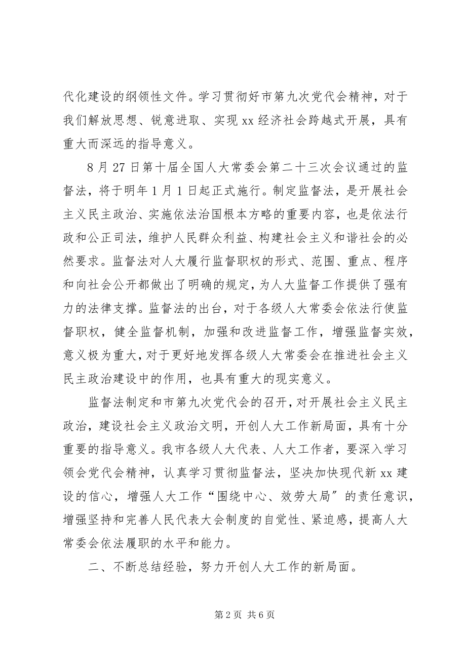 2023年在县市区人大工作联席会上的致辞.docx_第2页