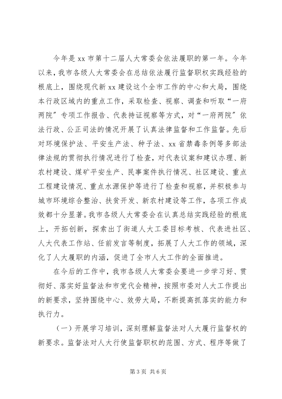 2023年在县市区人大工作联席会上的致辞.docx_第3页