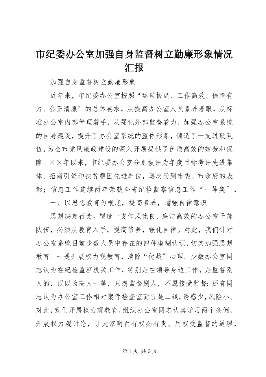 2023年市纪委办公室加强自身监督树立勤廉形象情况汇报.docx_第1页