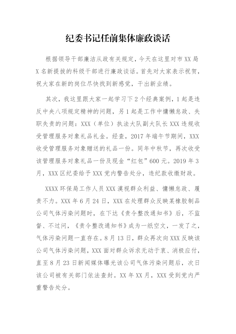 纪委书记任前集体廉政谈话.docx_第1页